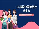 人教统编版历史八年级下册10《 建设中国特色社会主义》课件+教案+分层练习+导学案+素材