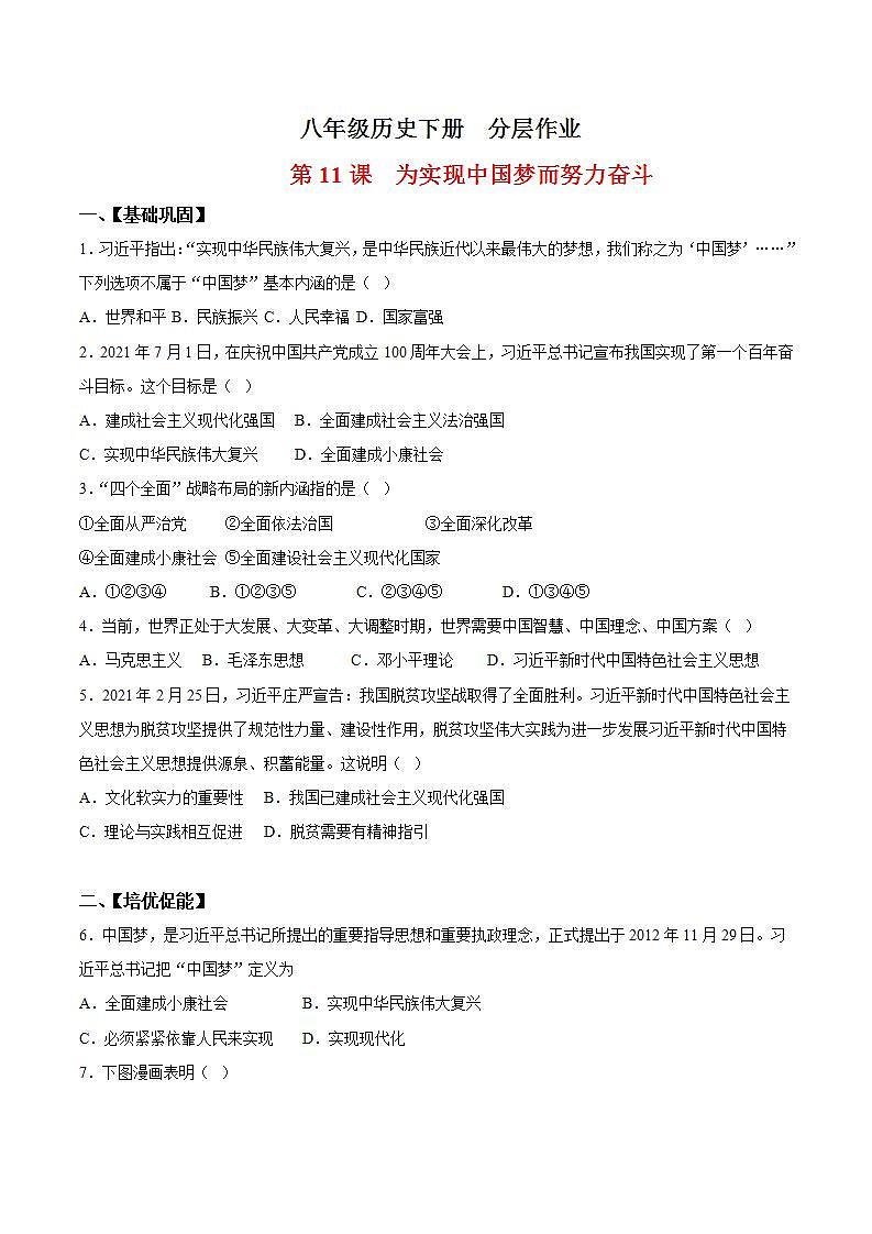 人教统编版历史八年级下册11《 为实现中国梦而努力奋斗》（分层作业）（原卷版）第1页