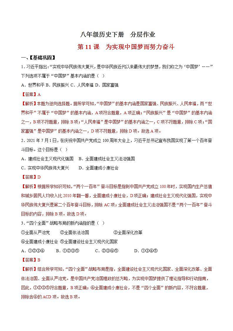 人教统编版历史八年级下册11《 为实现中国梦而努力奋斗》（分层作业）（解析版）第1页