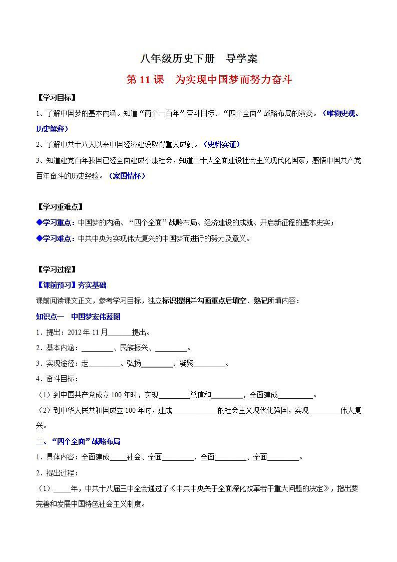 人教统编版历史八年级下册11《 为实现中国梦而努力奋斗》（导学案）第1页