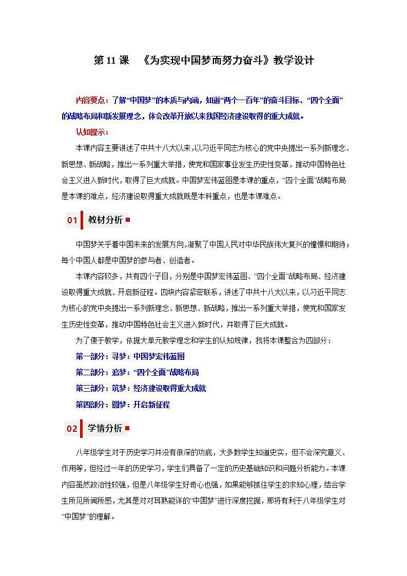 人教统编版历史八年级下册11《 为实现中国梦而努力奋斗》（教学设计）第1页