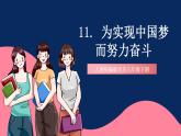人教统编版历史八年级下册11《 为实现中国梦而努力奋斗》课件+教案+分层练习+导学案+素材