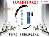 人教统编版历史八年级下册第三单元 《中国特色社会主义道路》复习课件+大单元教案+单元复习考点+单元测试卷