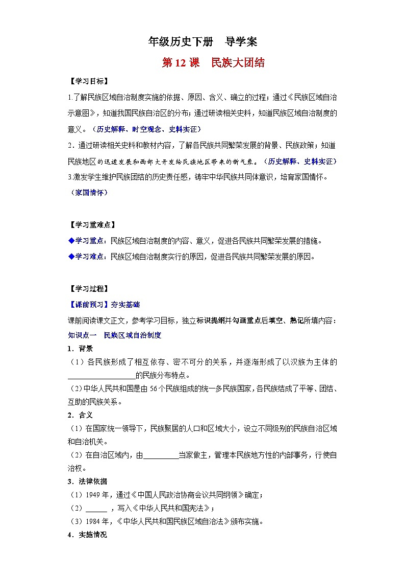 人教统编版历史八年级下册12《民族大团结》（导学案）第1页