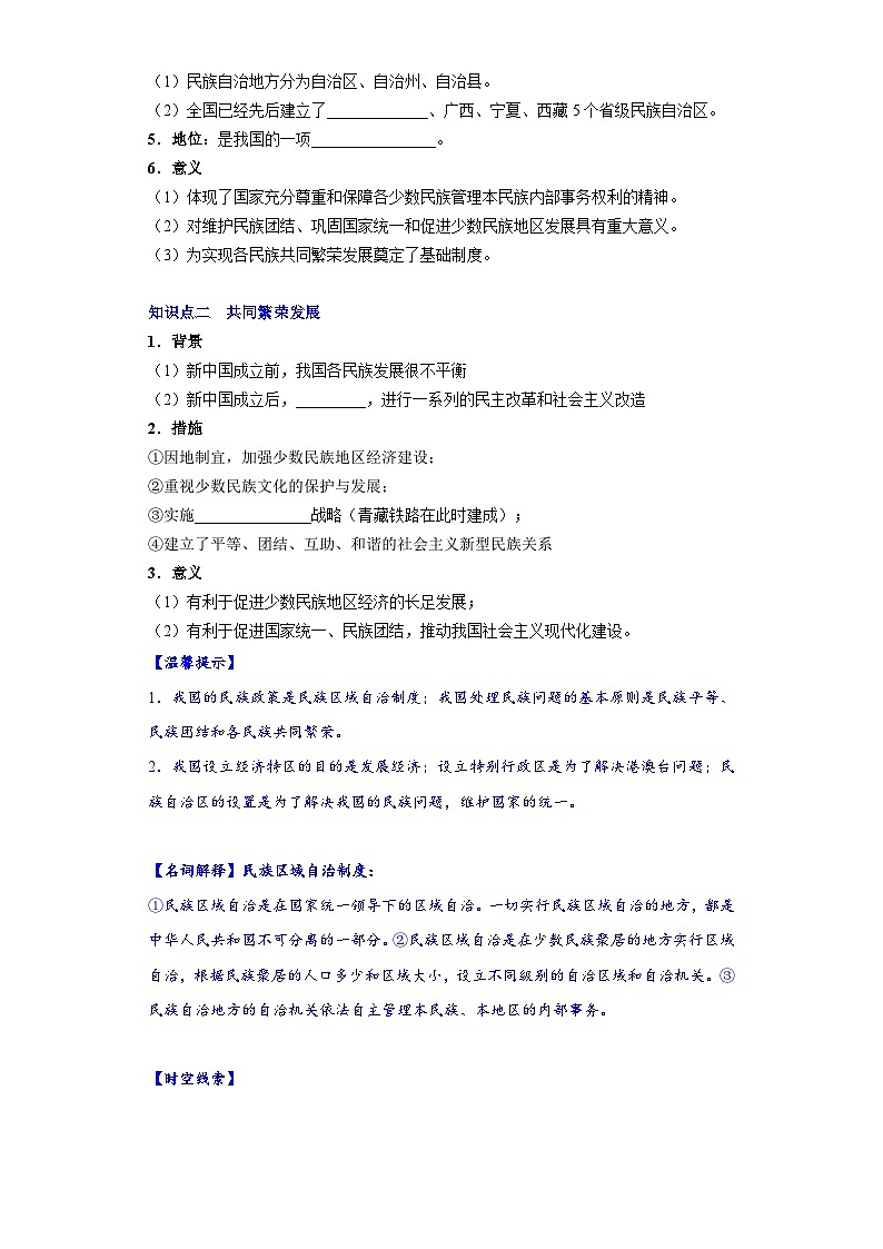 人教统编版历史八年级下册12《民族大团结》（导学案）第2页