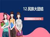 人教統(tǒng)編版歷史八年級下冊12《民族大團結(jié)》課件+分層練習+導學案+素材