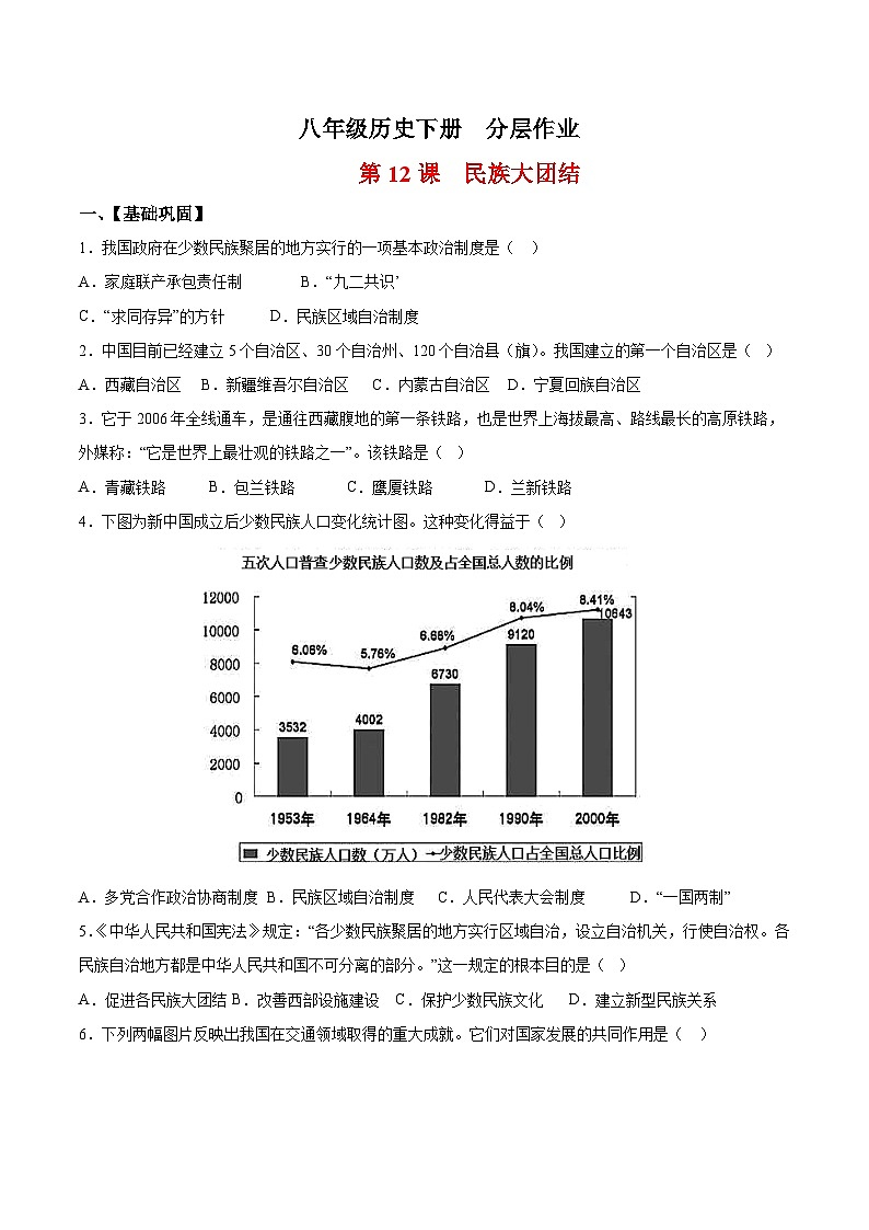 人教统编版历史八年级下册12《民族大团结》（分层作业）（原卷版）第1页