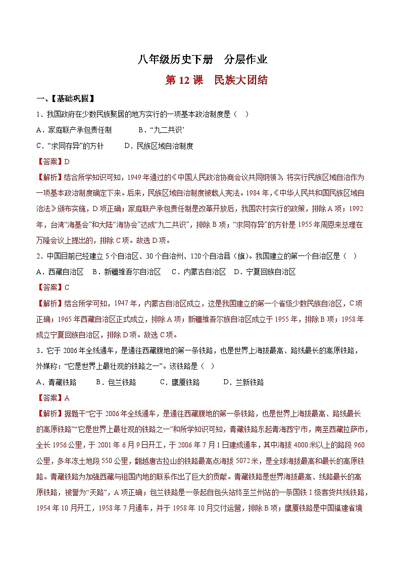 人教统编版历史八年级下册12《民族大团结》（分层作业）（解析版）第1页