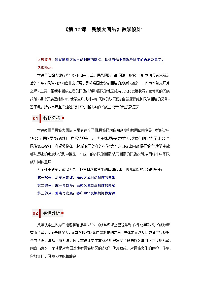 人教统编版历史八年级下册12《民族大团结》（教学设计）第1页