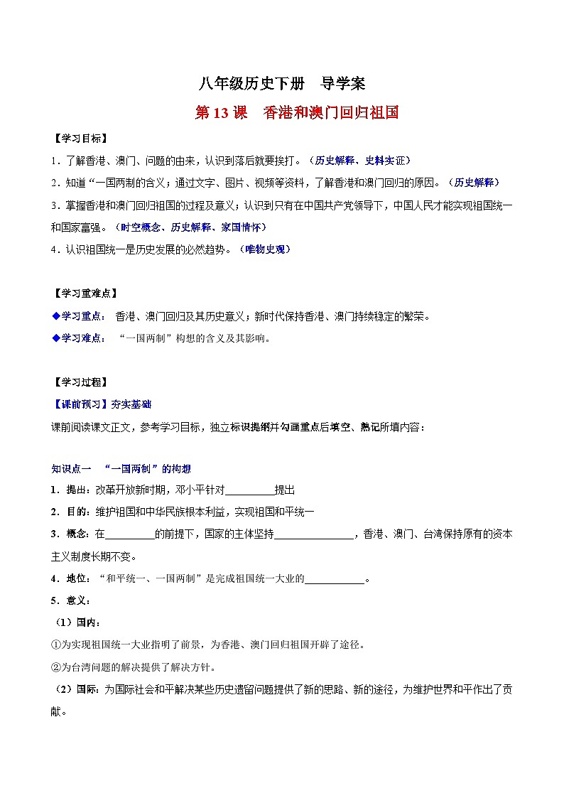 人教统编版历史八年级下册13《香港和澳门回归祖国》（导学案）第1页