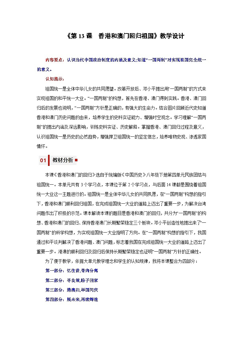 人教统编版历史八年级下册13《香港和澳门回归祖国》（教学设计）第1页