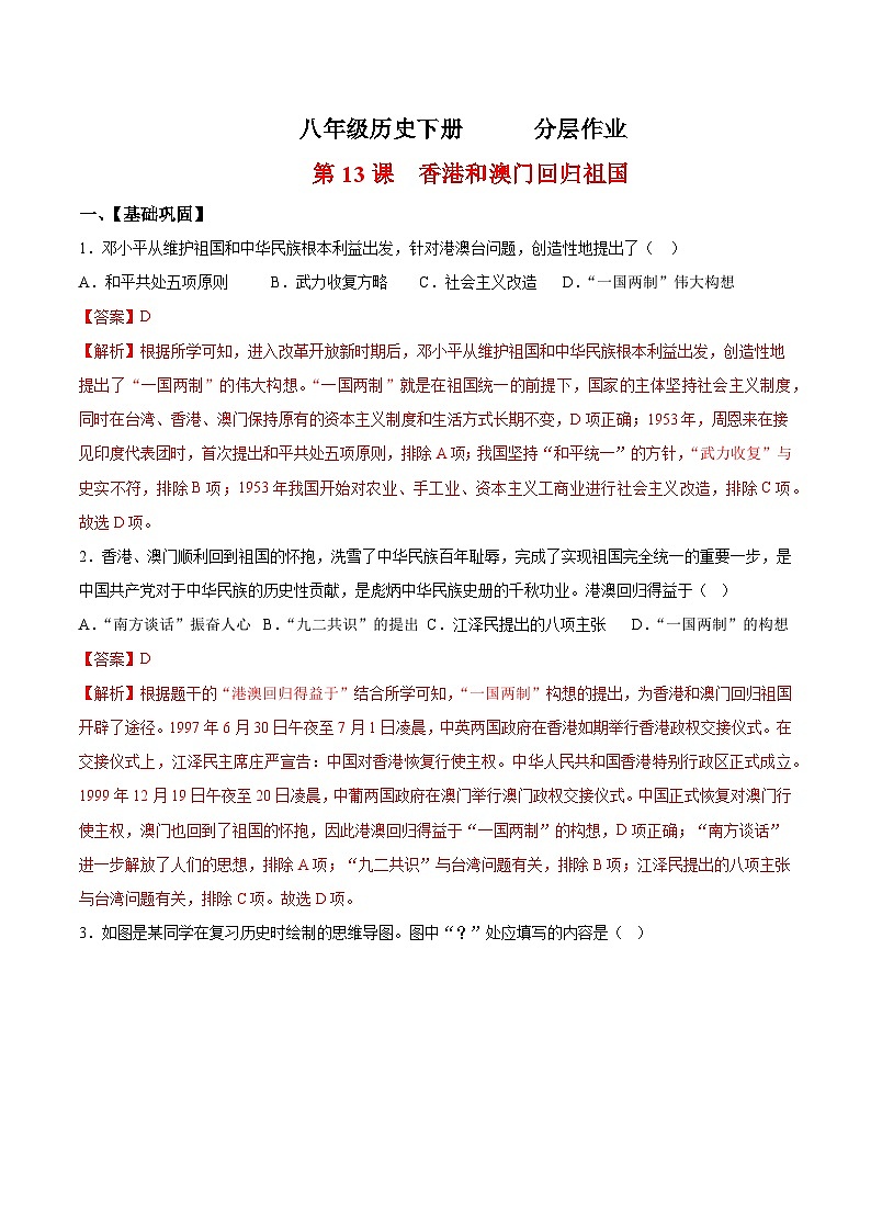 人教统编版历史八年级下册13《香港和澳门回归祖国》（分层作业）（解析版）第1页