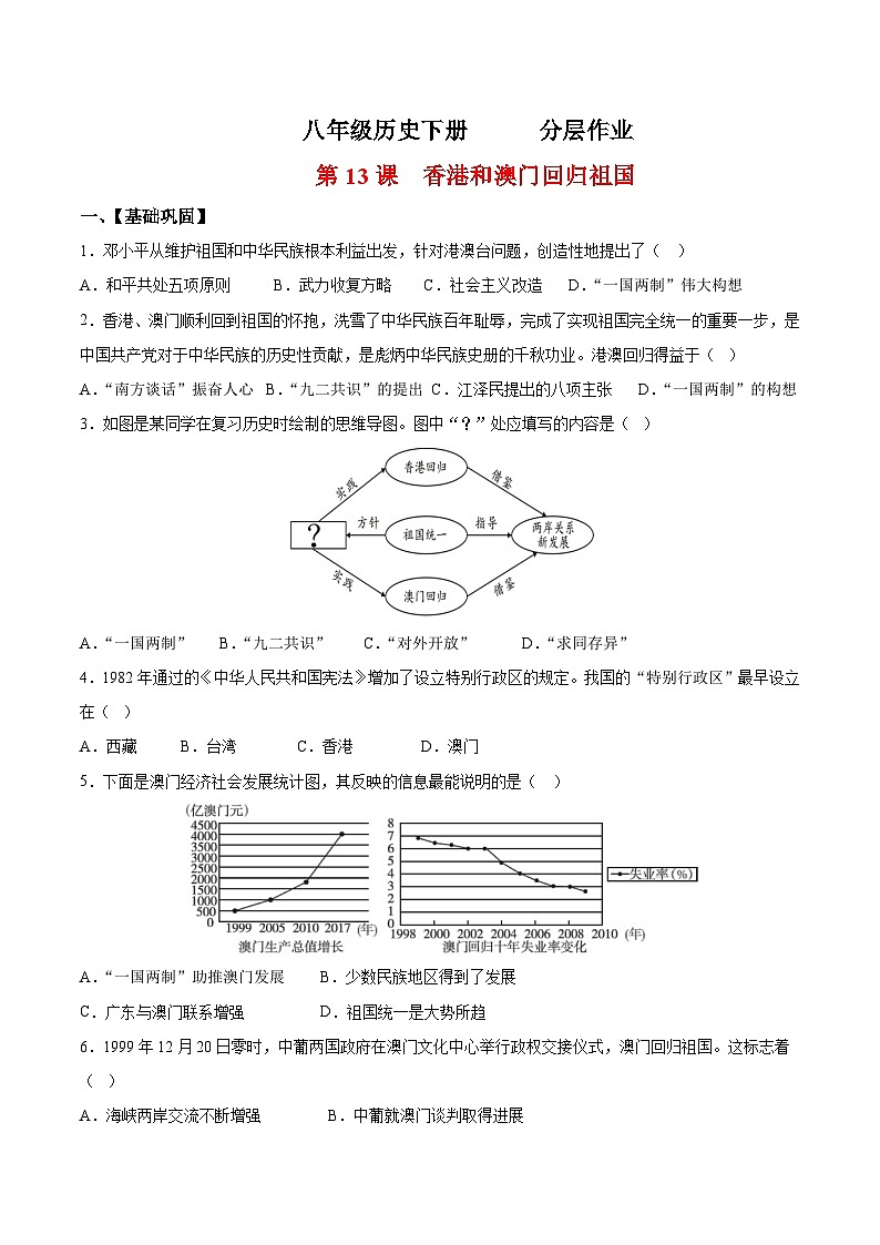 人教统编版历史八年级下册13《香港和澳门回归祖国》（分层作业）（原卷版）第1页