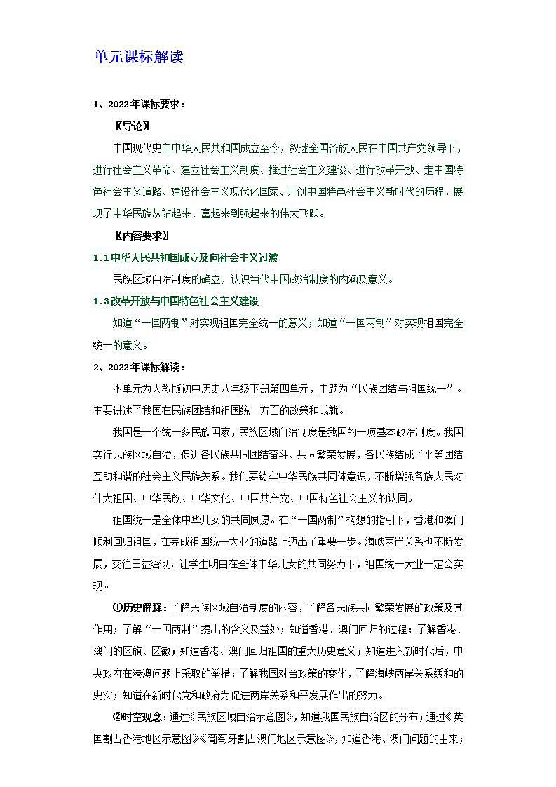 人教统编版历史八年级下册第四单元 《民族团结与祖国统一》（大单元教学设计）第2页