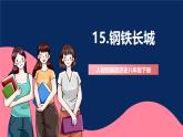 人教统编版历史八年级下册15《 钢铁长城》课件+教案+分层练习+导学案+素材