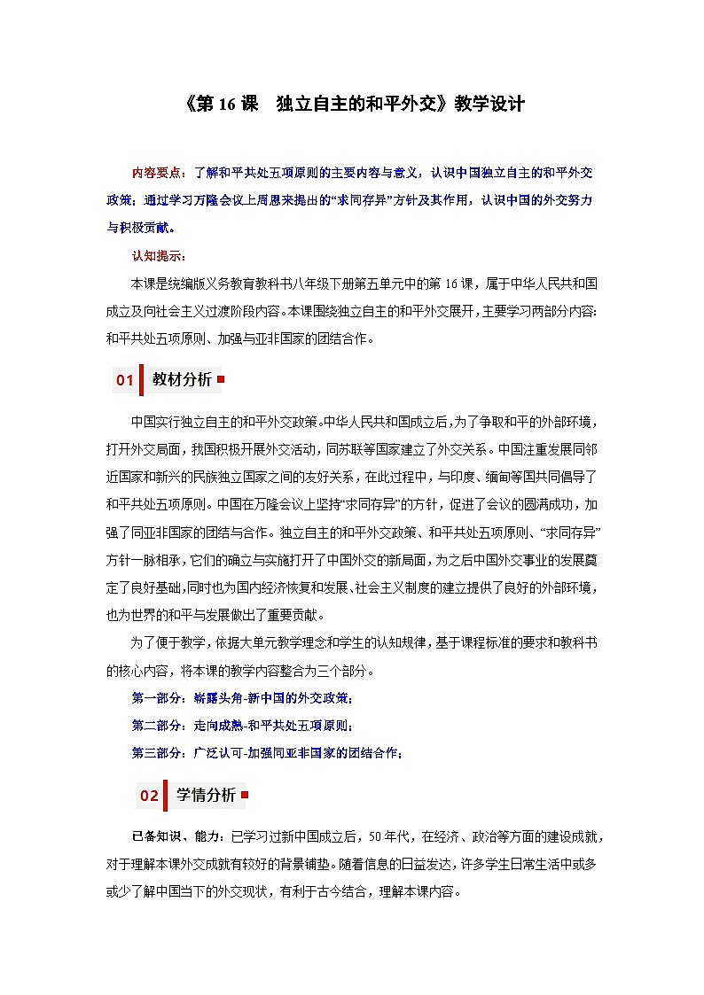 人教统编版历史八年级下册16《 独立自主的和平外交》（教学设计）第1页
