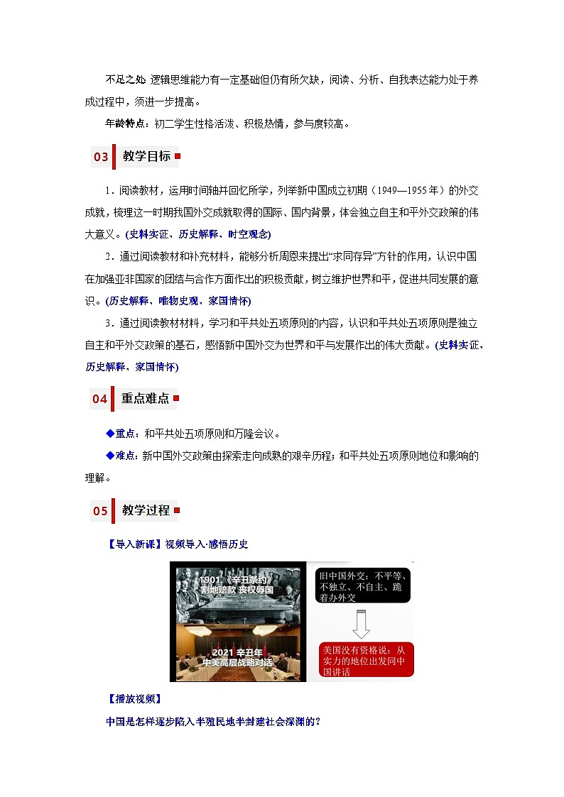 人教统编版历史八年级下册16《 独立自主的和平外交》（教学设计）第2页