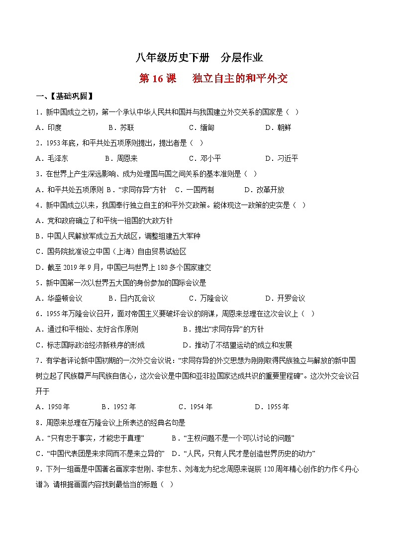 人教统编版历史八年级下册16《 独立自主的和平外交》（分层作业）（原卷版）第1页