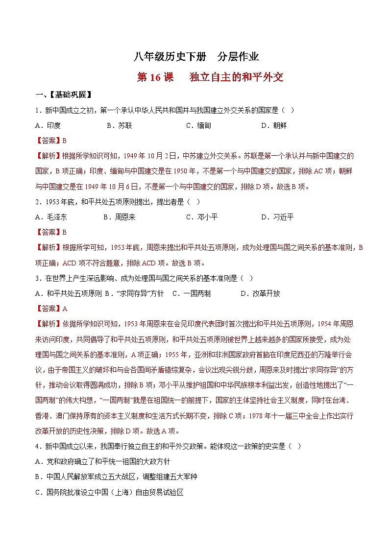 人教统编版历史八年级下册16《 独立自主的和平外交》（分层作业）（解析版）第1页