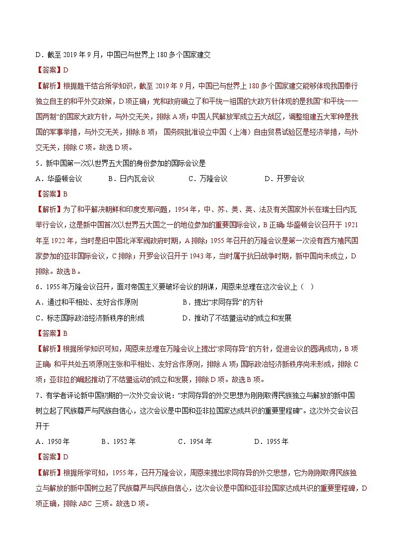 人教统编版历史八年级下册16《 独立自主的和平外交》（分层作业）（解析版）第2页
