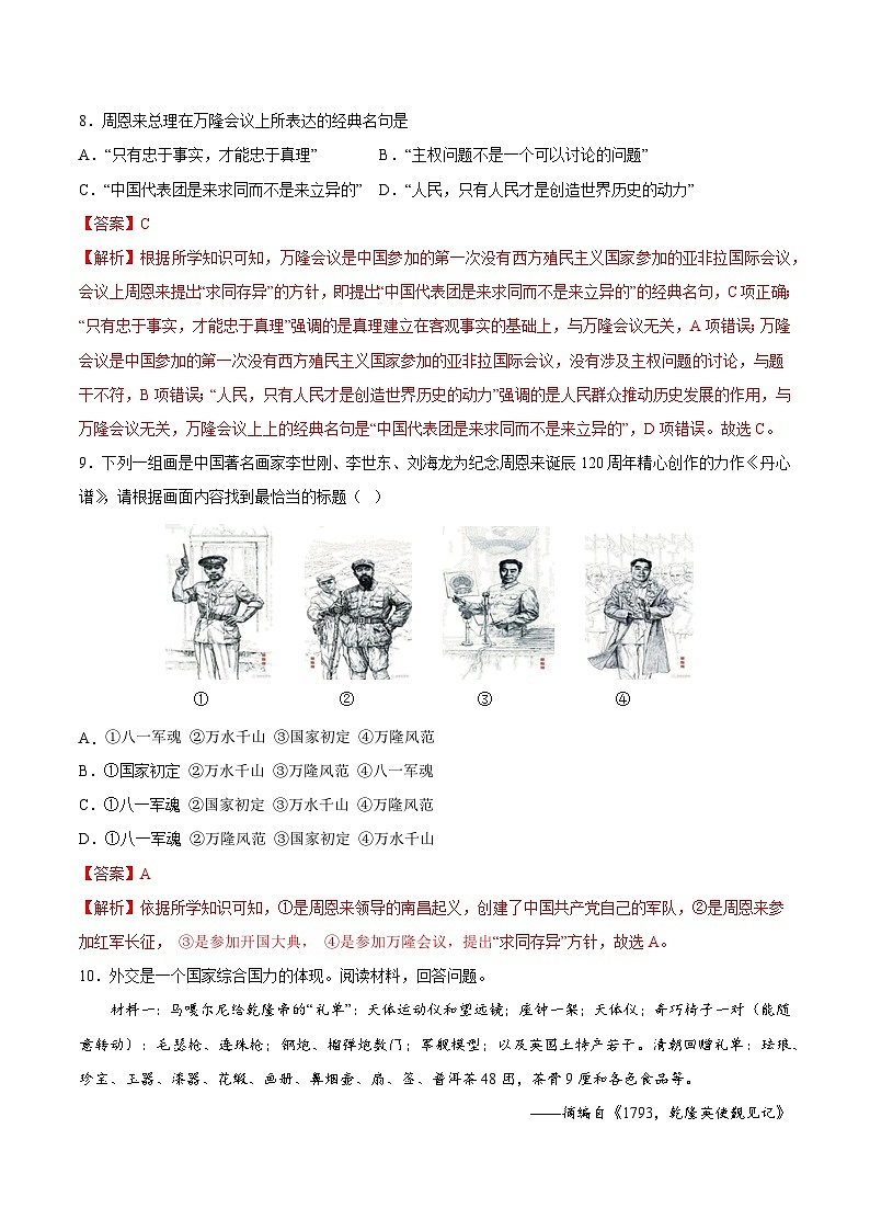 人教统编版历史八年级下册16《 独立自主的和平外交》（分层作业）（解析版）第3页