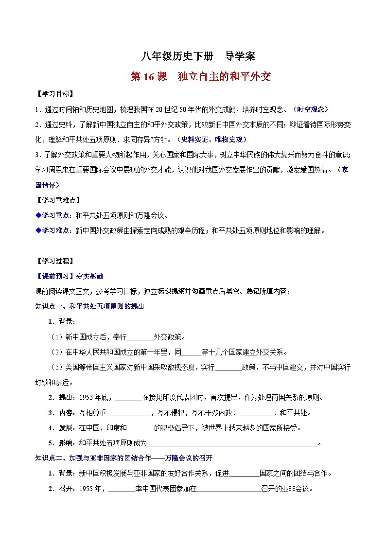 人教统编版历史八年级下册16《 独立自主的和平外交》（导学案）第1页