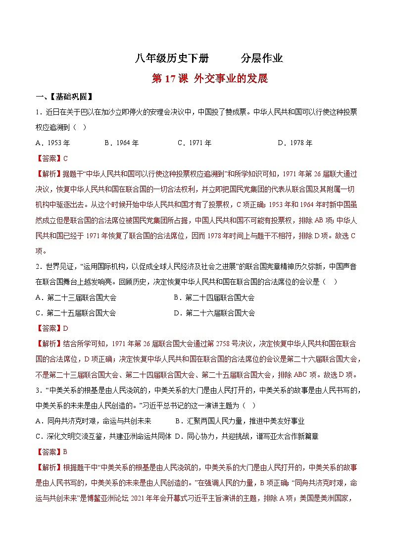 人教统编版历史八年级下册17《 外交事业的发展》（分层作业）（解析版）第1页