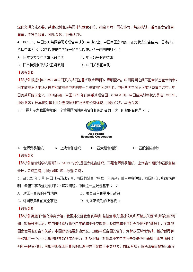 人教统编版历史八年级下册17《 外交事业的发展》（分层作业）（解析版）第2页