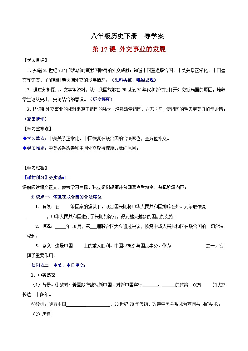 人教统编版历史八年级下册17《 外交事业的发展》（导学案）第1页