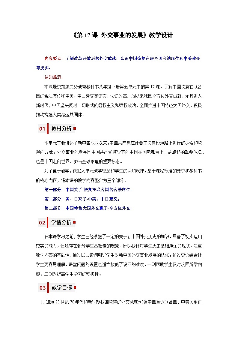 人教统编版历史八年级下册17《 外交事业的发展》（教学设计）第1页
