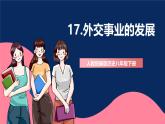 人教统编版历史八年级下册17《 外交事业的发展》课件+教案+分层练习+导学案+素材