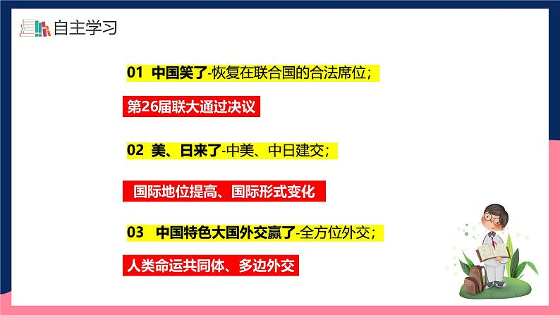 人教统编版历史八年级下册17《 外交事业的发展》（课件）第4页