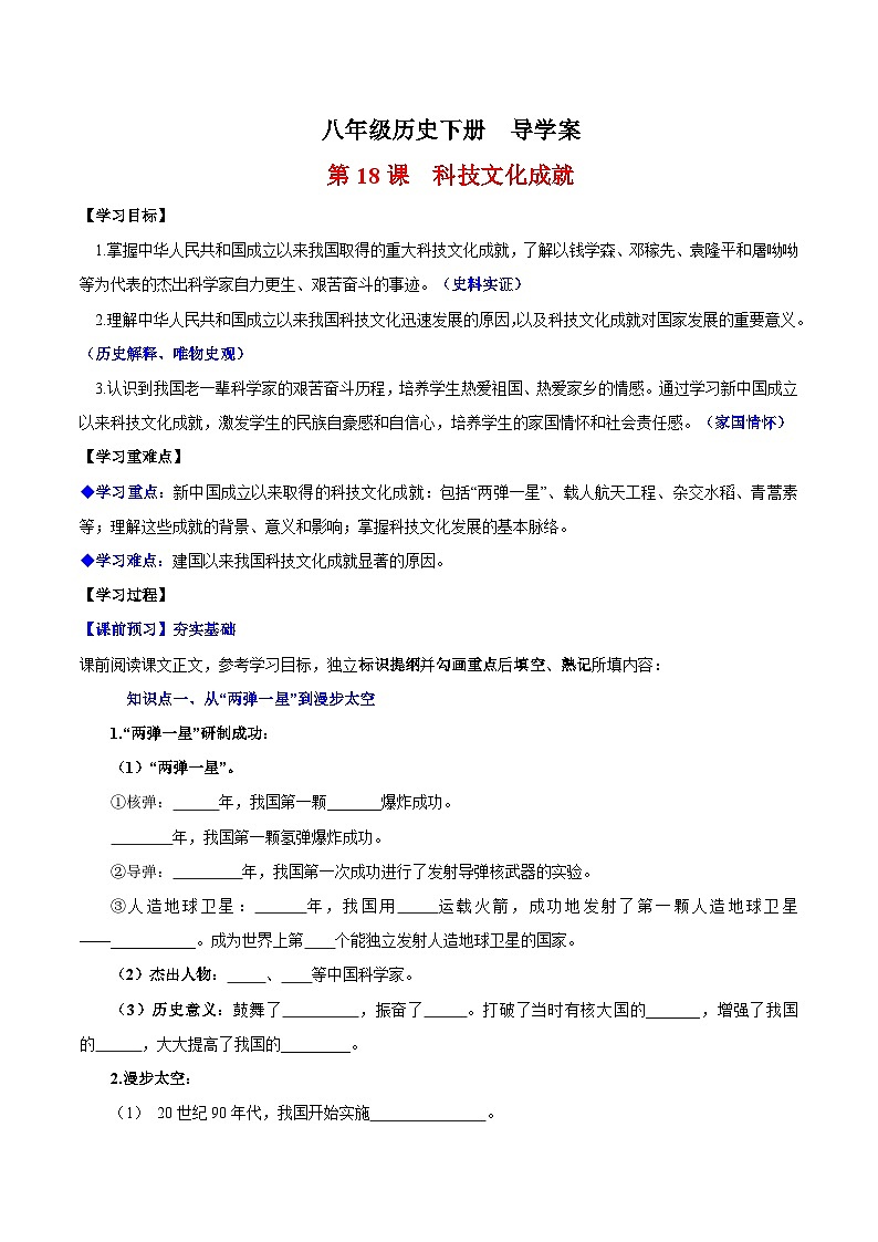 人教统编版历史八年级下册18《科技文化成就》（导学案）第1页