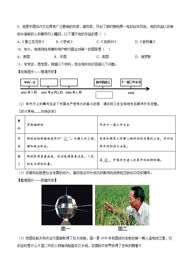 人教统编版历史八年级下册18《科技文化成就》（分层作业) （原卷版）第2页