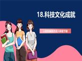 人教统编版历史八年级下册18《科技文化成就》课件+分层练习+导学案+素材
