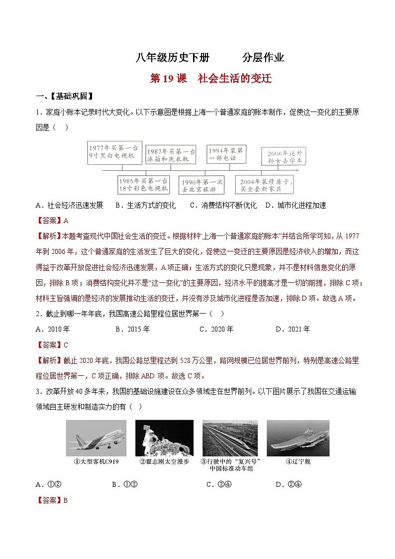 人教统编版历史八年级下册19《 社会生活的变迁》（分层作业) （解析版）第1页