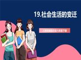 人教統(tǒng)編版歷史八年級(jí)下冊(cè)19《 社會(huì)生活的變遷》課件+分層練習(xí)+導(dǎo)學(xué)案+素材