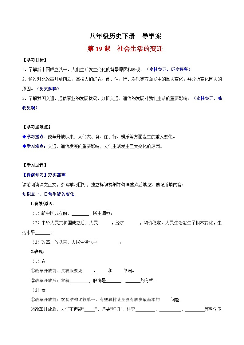 人教统编版历史八年级下册19《 社会生活的变迁》（导学案）第1页
