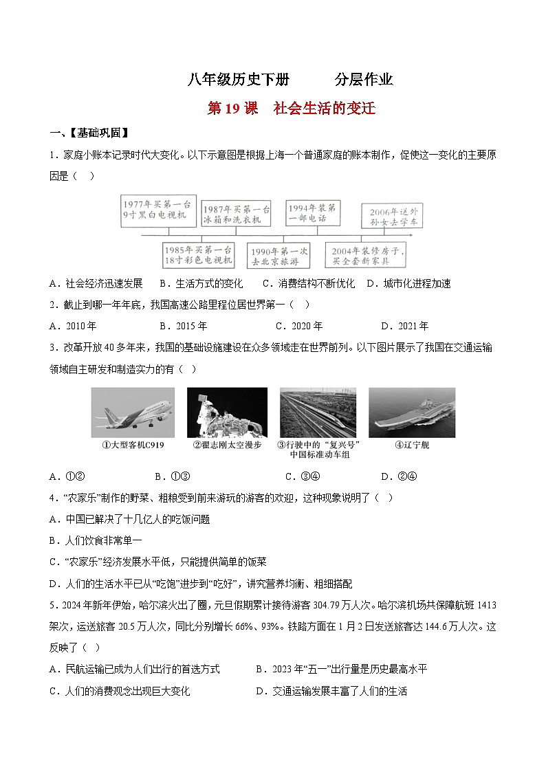 人教统编版历史八年级下册19《 社会生活的变迁》（分层作业) （原卷版）第1页