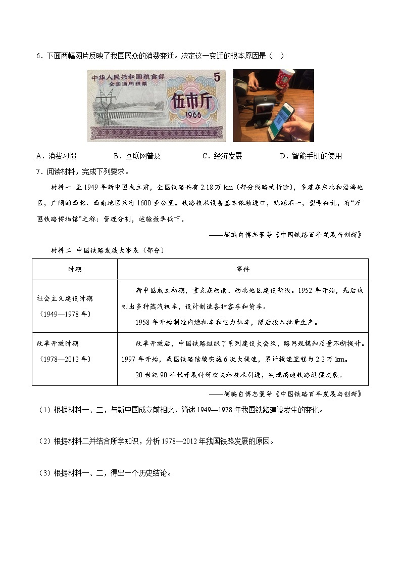 人教统编版历史八年级下册19《 社会生活的变迁》（分层作业) （原卷版）第2页