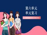 人教统编版历史八年级下册第六单元 《科技文化与社会生活》复习课件+大单元教案+单元复习考点+单元测试卷