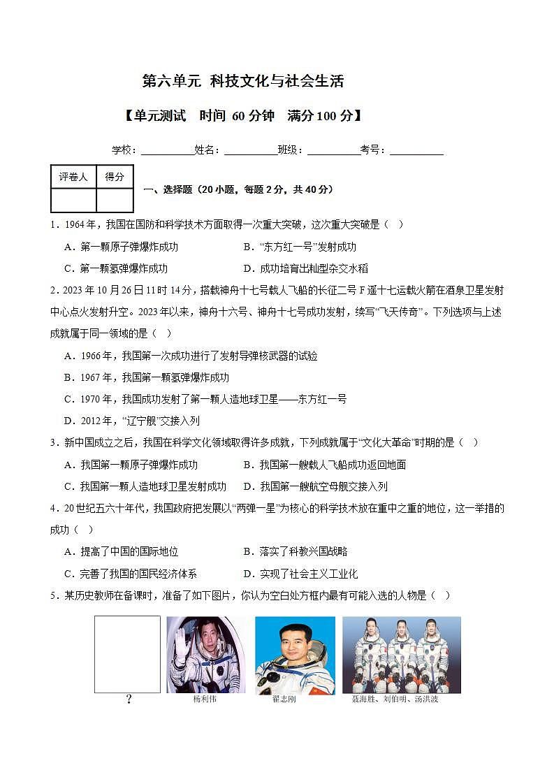 人教统编版历史八年级下册第六单元 《科技文化与社会生活》（单元测试）第1页