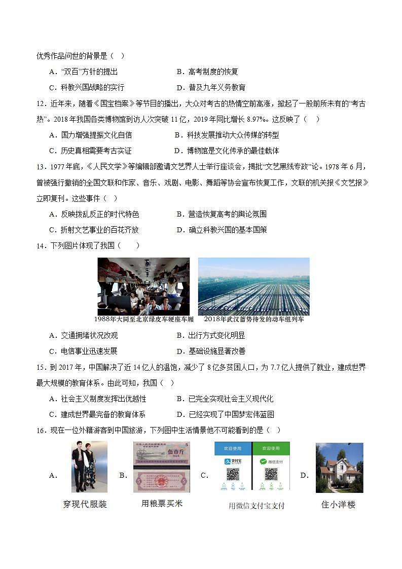 人教统编版历史八年级下册第六单元 《科技文化与社会生活》（单元测试）第3页