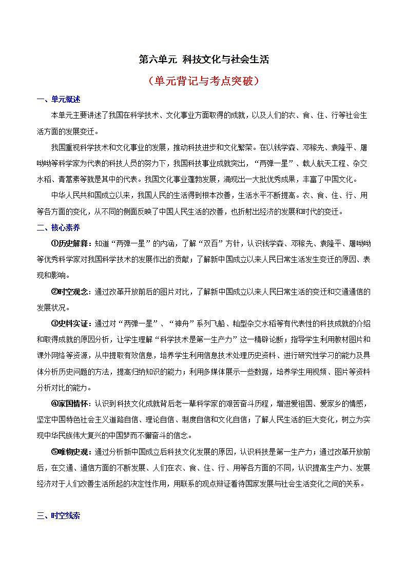 人教统编版历史八年级下册第六单元 《科技文化与社会生活》（单元背记与考点突破）第1页