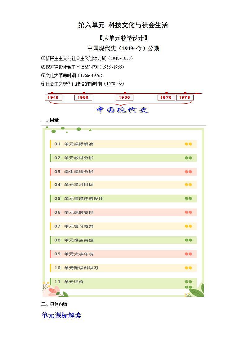 人教统编版历史八年级下册第六单元 《科技文化与社会生活》（大单元教学设计）第1页