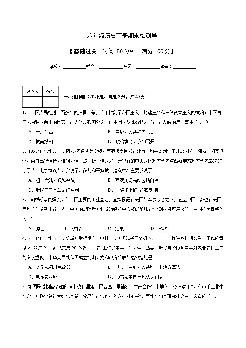 人教统编版历史八年级下册期末检测卷（基础过关）第1页