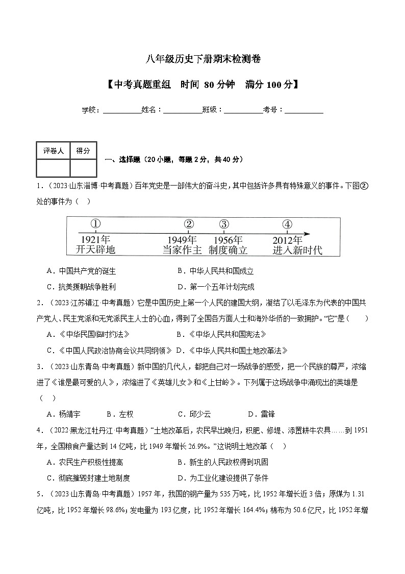 人教统编版历史八年级下册期末检测卷（中考真题重组）第1页