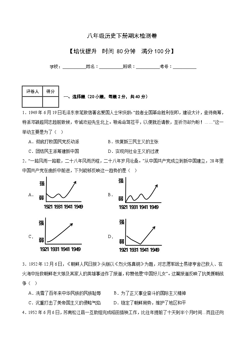 人教统编版历史八年级下册期末检测卷（培优提升）第1页