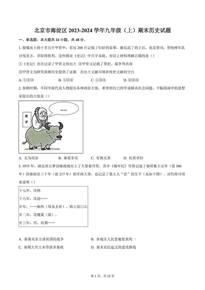 北京市海淀区2023-2024学年九年级（上）期末历史试题（含答案）第1页