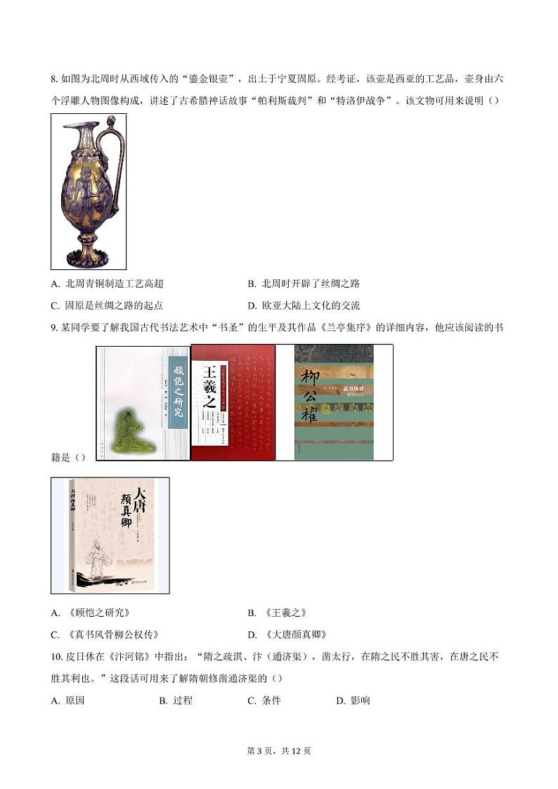 北京市海淀区2023-2024学年九年级（上）期末历史试题（含答案）第3页